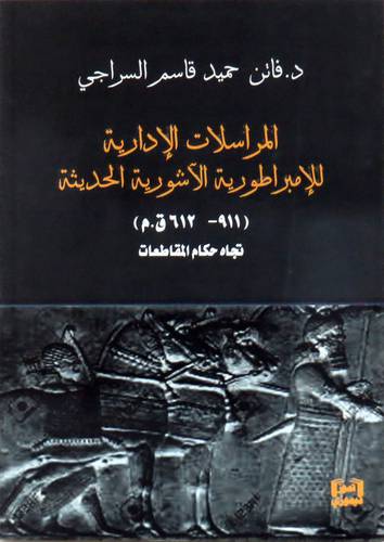 المراسلات الادارية للامبراطورية الاشورية الحديثة ( 911ــ 612ق0م ) تجاه حكام المقاطعات ـ غلاف ــ نباتى