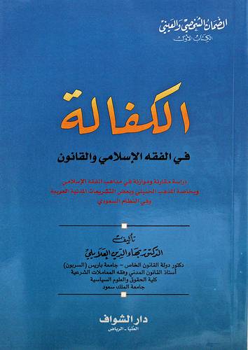الضمان الشخصي والعيني (1) الكفالة فى الفقه الاسلامى والقانون(دراسة مقارنة وموازنة) 