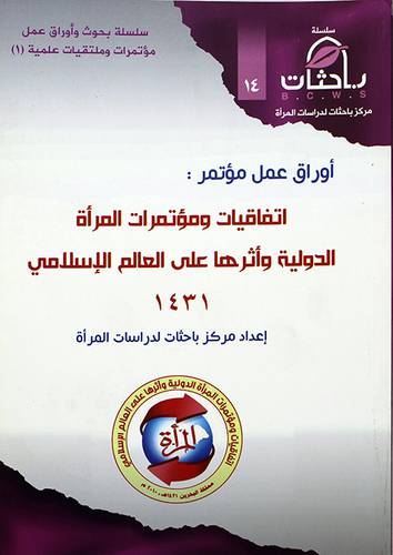 اوراق عمل مؤتمر ــ اتفاقيات ومؤتمرات المرأة الدولية واثرها على العالم الاسلامي 1431هــ لونان