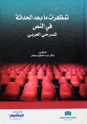 تمظهرات مابعد الحداثة في النص المسرحي العربي