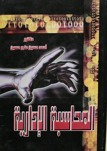 المحاسبة الادارية (كرتونى)