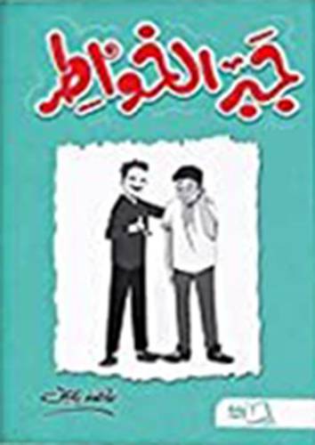 جبر الخواطر (علاف ) ابيض