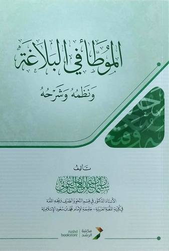 الموطأ فى البلاغة ونظمه وشرحه ( غلاف) شاموا