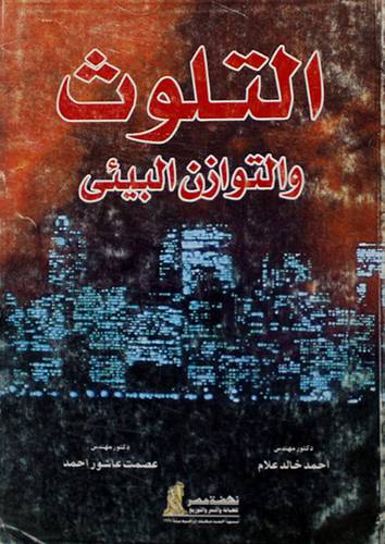 التلوث والتوازن البيئى