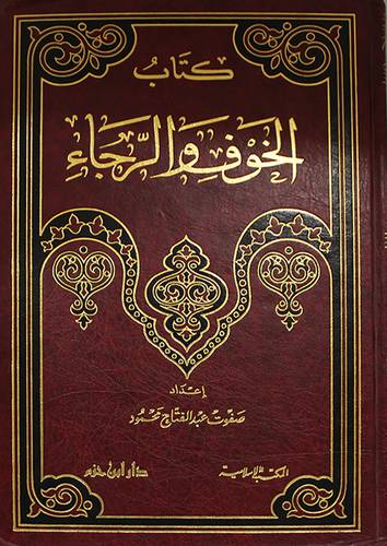الخوف والرجاء