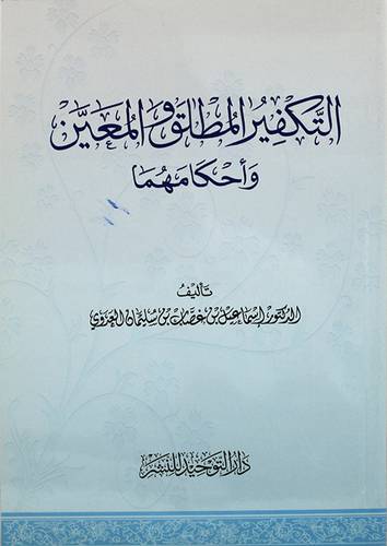 التكفير المطلق والمعين واحكامهما (غلاف) 14×20