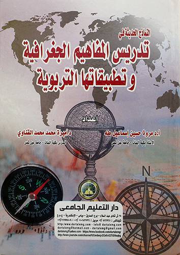 النماذج الحديثة في تدريس المفاهيم الجغرافية وتطبيقاتها التربوية 