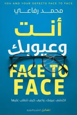 انت وعيوبك ( غلاف) نباتى
