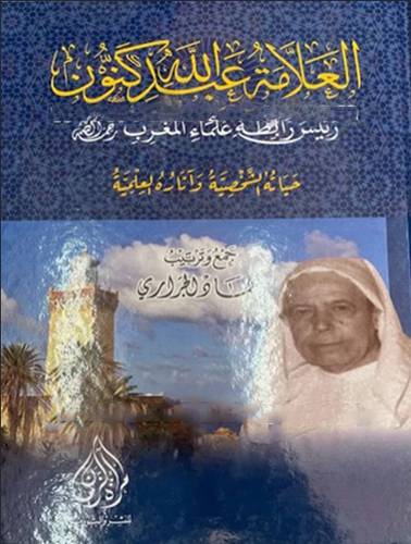 العلامة عبدالله كنون رئيس رابطة علماء المغرب رحمة الله حياتة الشخصية واثارة العلمية (كرتوني) شاموا