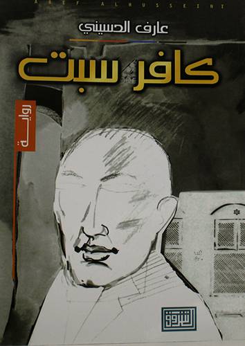 كافر سبت ( غلاف ) نباتى