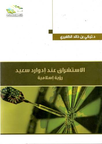 الاستشراق عند ادوارد سعيد رؤية اسلامية (غلاف) شاموا
