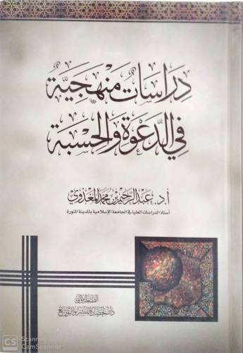 دراسات منهجية فى الدعوة والحسبة 