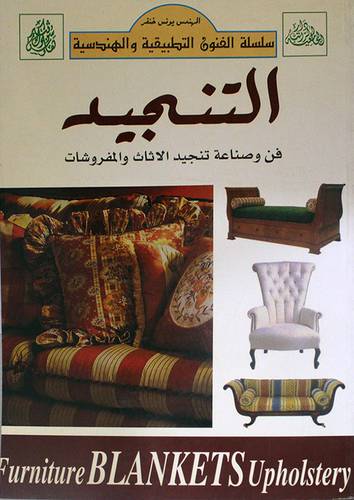 التنجيد فن وصناعة الاثاث