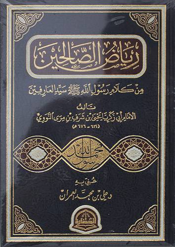 رياض الصالحين من كلام رسول الله سيد العارفين