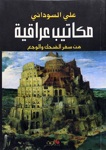 مكاتيب عراقية من سفر الضحك والوجع