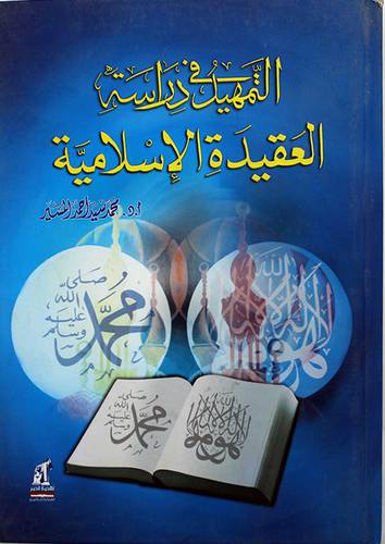 التمهيد في دراسة العقيدة الاسلامية (كرتونى)