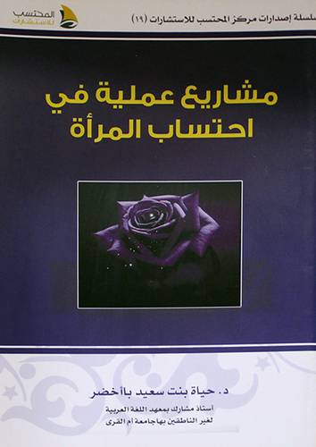مشاريع عملية  في احتساب المرأة (غلاف ) شاموا