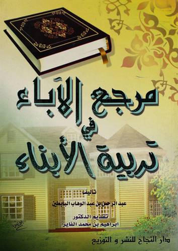 مرجع الاباء في تربية الابناء (غلاف)