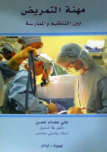 مهنة التمريض ـ بين التنظيم والممارسة (غلاف)
