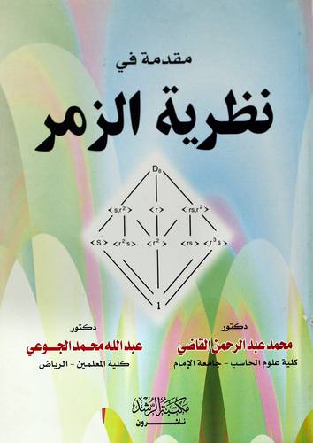 مقدمة في نظرية الزمر