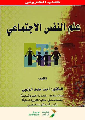 علم النفس الاجتماعى (نسخة الكترونية) كود 52736
