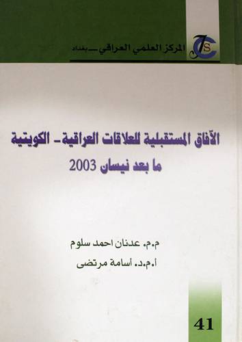 الافاق المستقبلية للعلاقات العراقية ــ الكويتية ما بعد نيسان 2003م ( كرتونى) ابيض