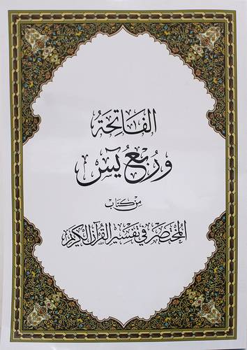 الفاتحة وربع يس من كتاب المختصر فى تفسير القران الكريم 