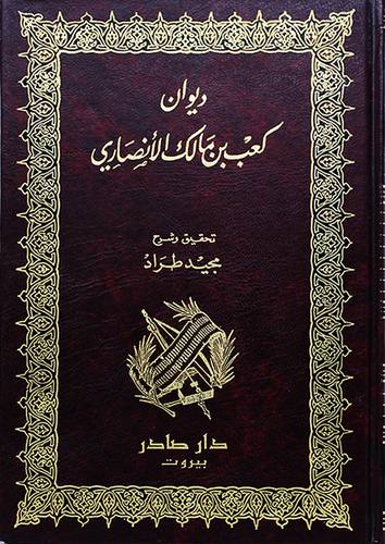 ديوان كعب بن مالك الانصاري