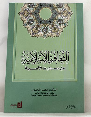  الثقافة الاسلامية من مصادرها الاصلية