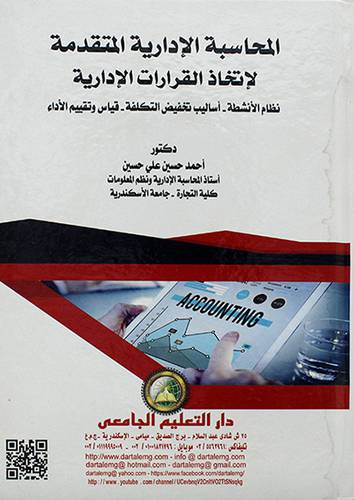 المحاسبة الادارية المتقدمة لاتخاذ القرارات الادارية - نظام الانشطة - اساليب تخفيض التكلفة - قياس وتقويم الاداء (ابيض) كرتوني