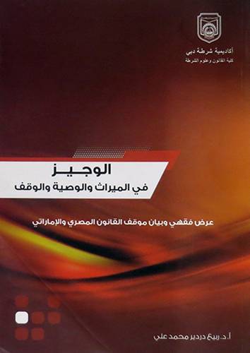 الوجيز في الميراث والوصية والوقف  ـ عرض فقهى وبيان موقف القانون المصرى والاماراتى (غلاف) ابيض