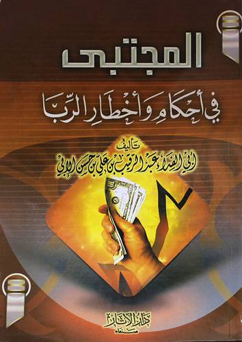 المجتبى في احكام واخطار الربا