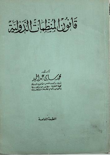 قانون المنظمات الدولية