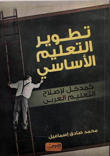 تطوير التعليم الاساسى كمدخل لاصلاح التعليم العربي (غلاف)