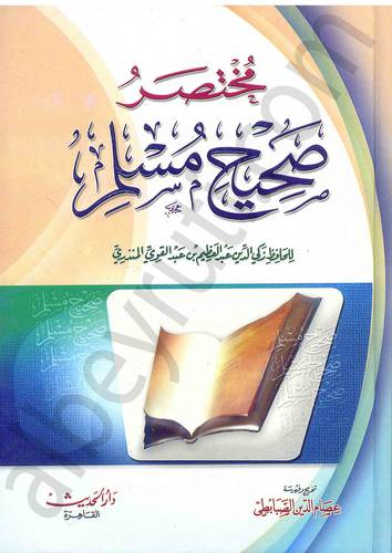 مختصر صحيح مسلم (كرتونى) لونان