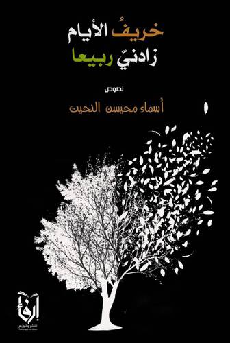 خريف الايام زادنى ربيعا