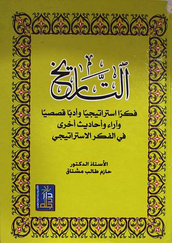التاريخ فكرا استراتيجيا وادبا قصصيا (كرتونى)