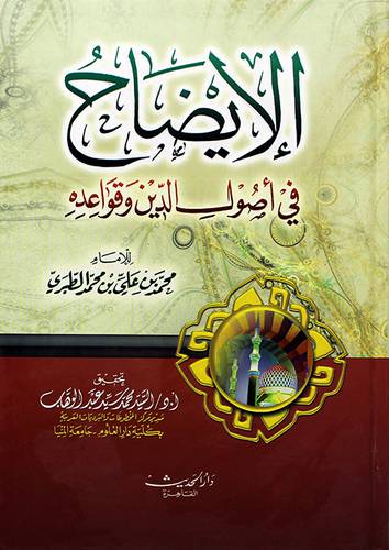 الايضاح في اصول الدين وقواعده