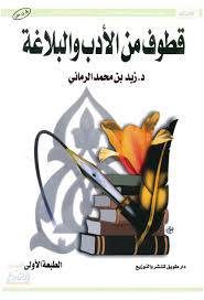 قطوف من الادب والبلاغة