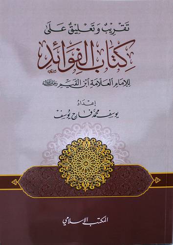 تقريب وتعليق على كتاب الفوائد للامام ابن القيم (غلاف) ابيض
