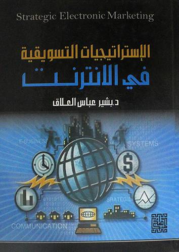 الاستراتيجيات التسويقية في الانترنت (كرتونى)