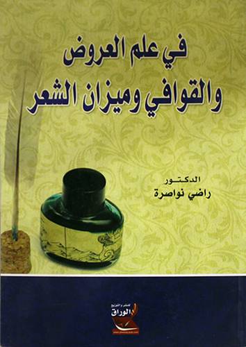في علم العروض والقوافي زميزان الشعر     (غلاف) ابيض