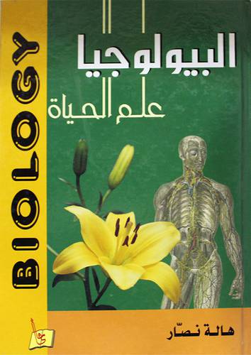 البيولوجيا علم الحياة (كرتونى)