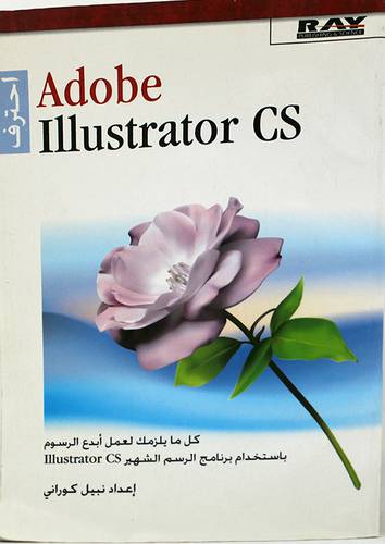 احترف ADOBE ILLUSTRATOR CS +CD