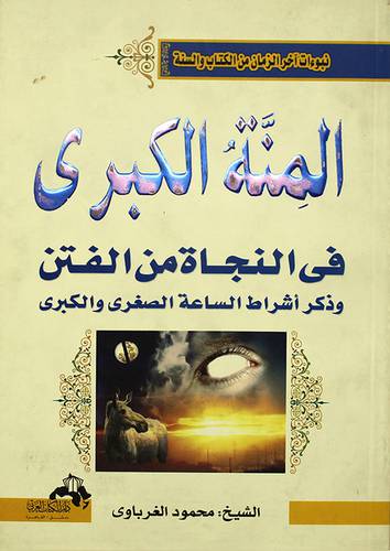 المنة الكبرى في النجاة من الفتن وذكر اشراط الساعة الصغرى والكبري