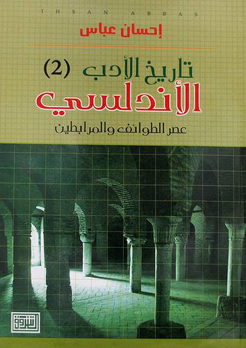 تاريخ الادب الاندلسى (2) الطوائف والمرابطين ( غلاف ) 