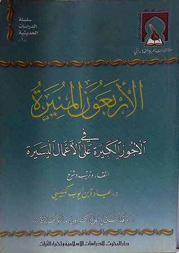 الاربعون المنيرة في الاجور الكبيرة على الاعمال اليسيرة  (مجلد)