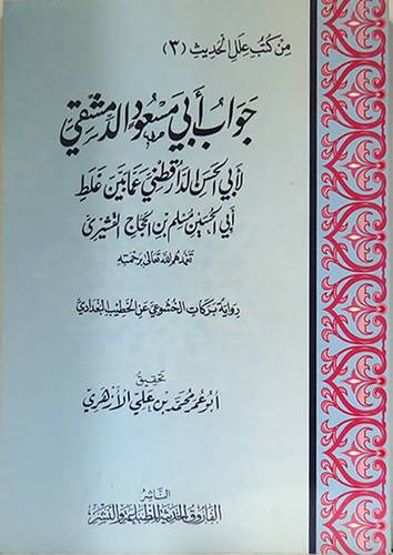 جواب ابى مسعود الدمشقى لابى الحسن الدار قطنى (غلاف) شاموا