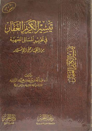 تيسير الكريم الغفار في تحرير المسائل الفقهية من الظهار حتى الاقرار ( مجلد ) شاموا