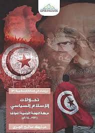 تحولات الاسلام السياسى حركة النهضة التونسية انمزجا (1971ــ 2014) (غلاف) اصفر